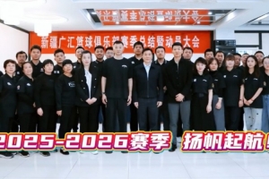 新疆广汇篮球俱乐部召开赛季总结暨新赛季动员大会