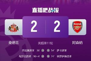 五大联赛榜首仅巴黎赢球，阿森纳、皇马、拜仁皆平，那不勒斯输球